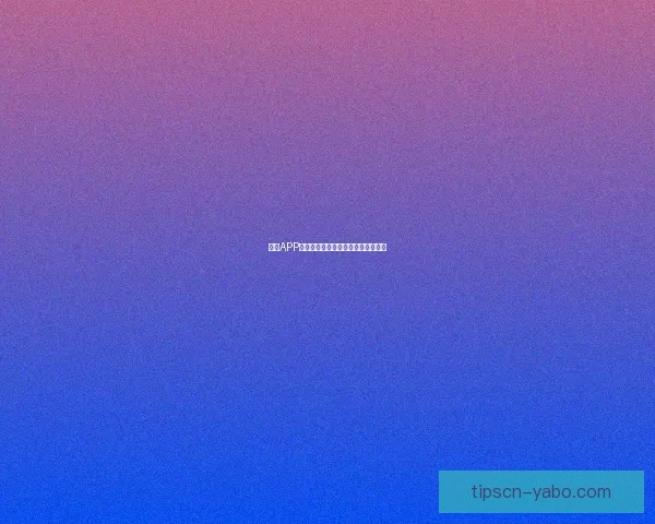 亚博APP下载最新版本全攻略及安全使用指南