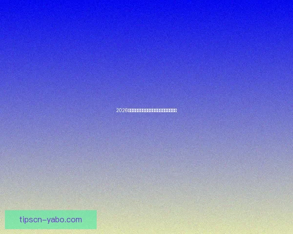 2026世界杯赛事全程直播精彩回顾与最新赛况分析 2026世界杯赛事全程直播精彩回顾与最新赛况分析