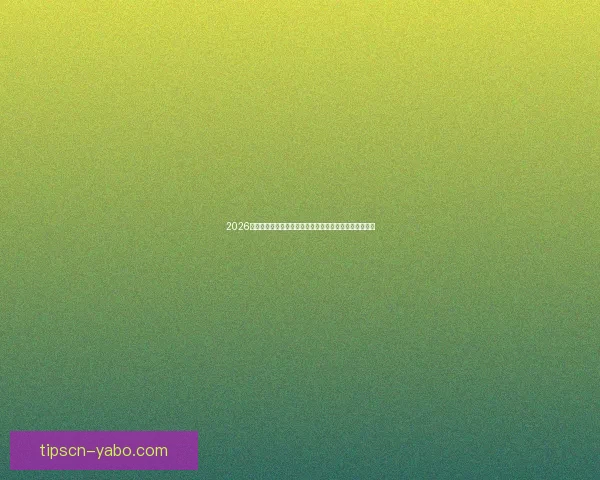 2026世界杯金靴奖预测与热门候选人分析：谁将成为最佳射手
