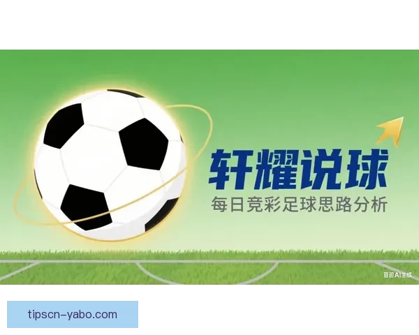 精准足球竞彩分析每日推荐助你稳中取胜策略全解